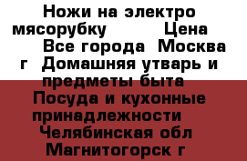 Ножи на электро мясорубку BRAUN › Цена ­ 350 - Все города, Москва г. Домашняя утварь и предметы быта » Посуда и кухонные принадлежности   . Челябинская обл.,Магнитогорск г.